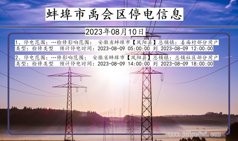 蚌埠禹会停电通知 安徽省蚌埠禹会停电通知