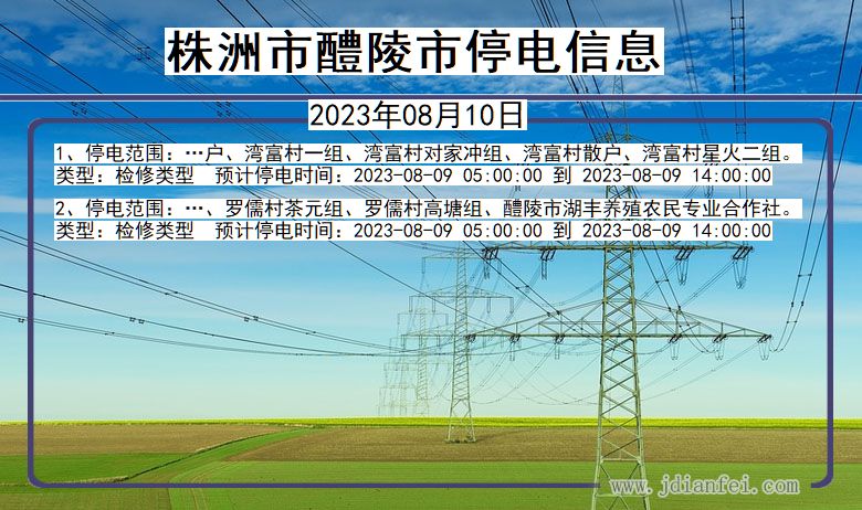 湖南省株洲醴陵停电通知