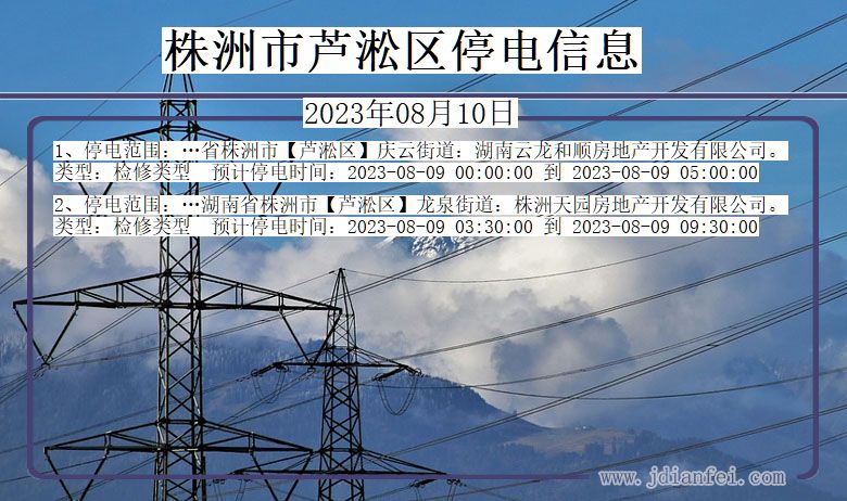 湖南省株洲芦淞停电通知