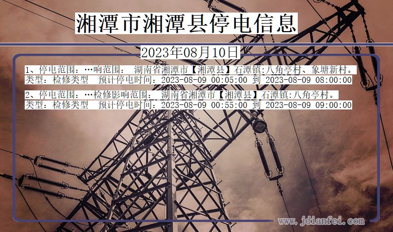 湘潭湘潭停电通知 湖南省湘潭湘潭停电通知