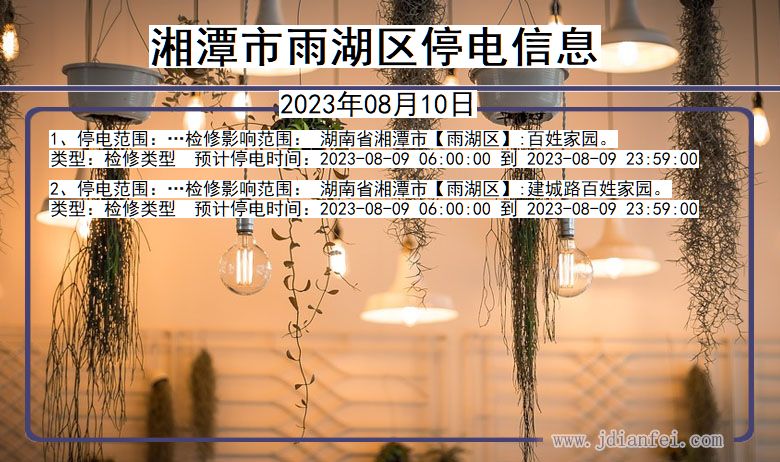 湖南省湘潭雨湖停电通知