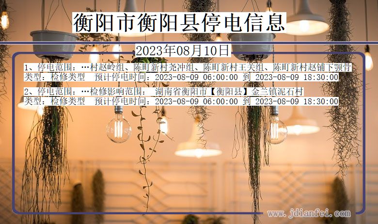 衡阳衡阳停电通知 湖南省衡阳衡阳停电通知