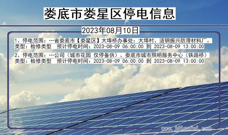 湖南省娄底娄星停电通知