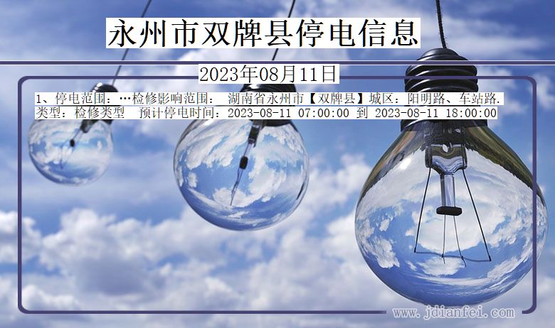 永州双牌停电通知 湖南省永州双牌停电通知