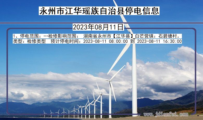 永州江华瑶族自治停电通知 湖南省永州江华瑶族自治停电通知
