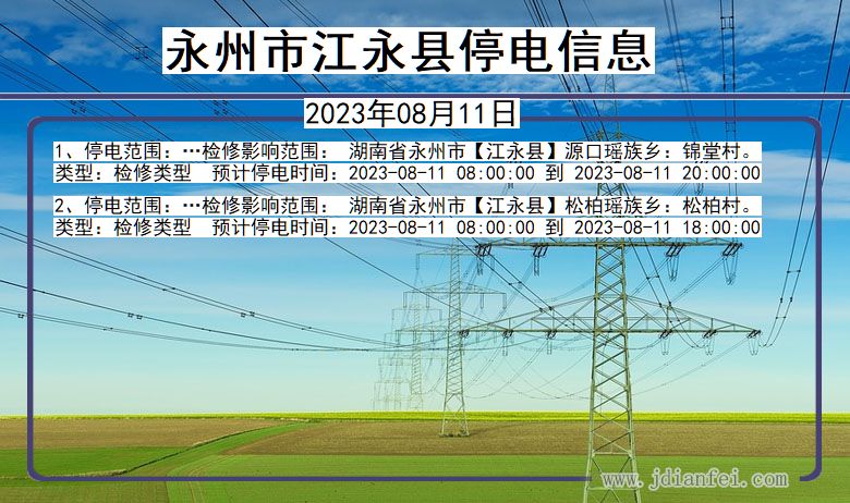 湖南省永州江永停电通知