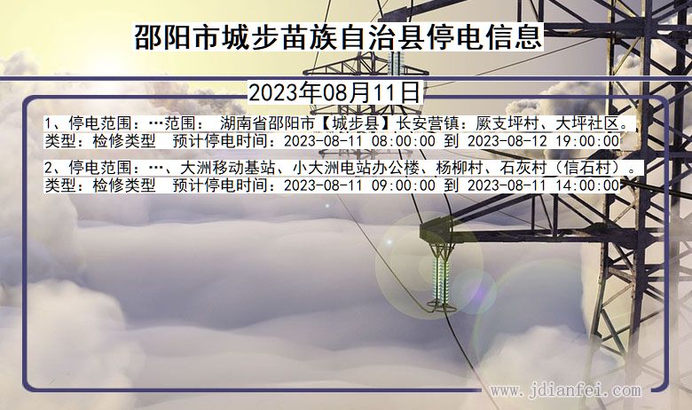 邵阳城步苗族自治停电通知 湖南省邵阳城步苗族自治停电通知