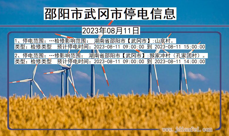 湖南省邵阳武冈停电通知