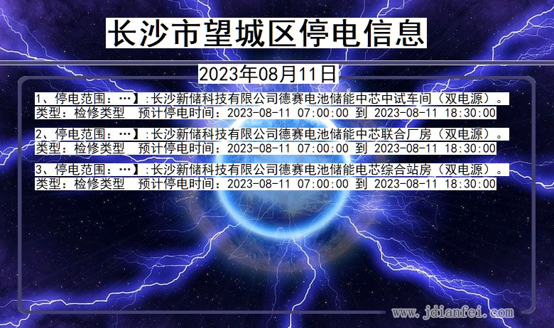 湖南省长沙望城停电通知