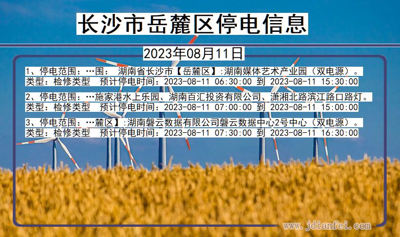 长沙岳麓停电通知 湖南省长沙岳麓停电通知