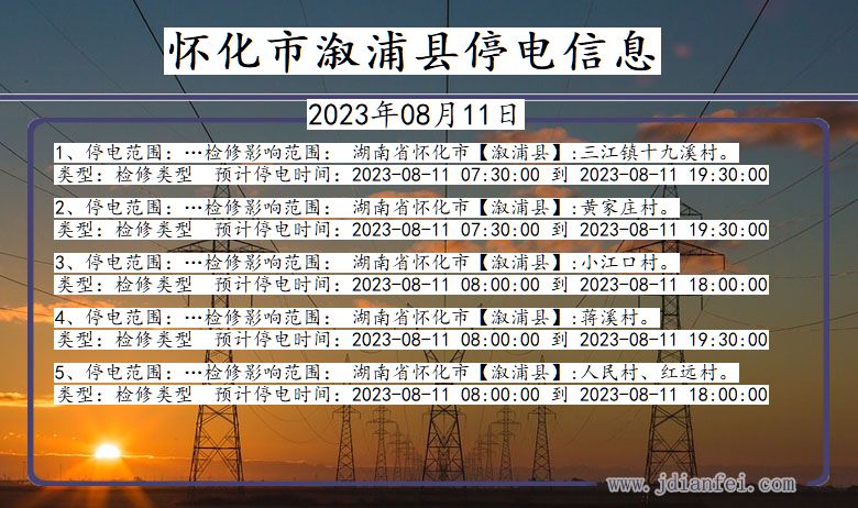 湖南省怀化溆浦停电通知