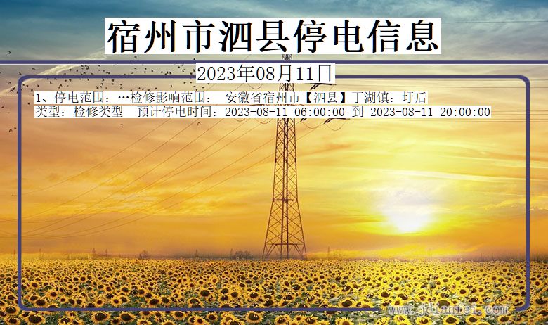 宿州泗县停电通知 安徽省宿州泗县停电通知