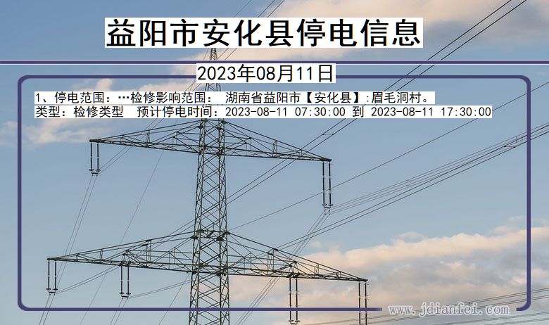 湖南省益阳安化停电通知