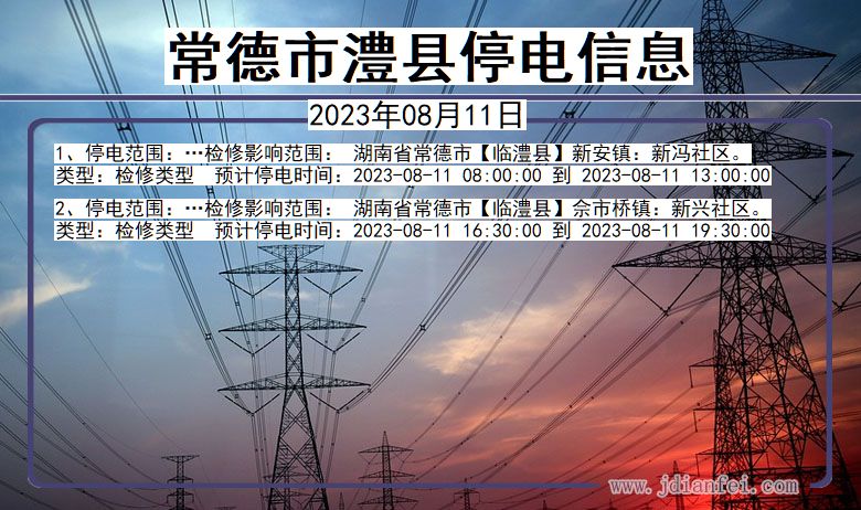 常德澧县停电通知 湖南省常德澧县停电通知