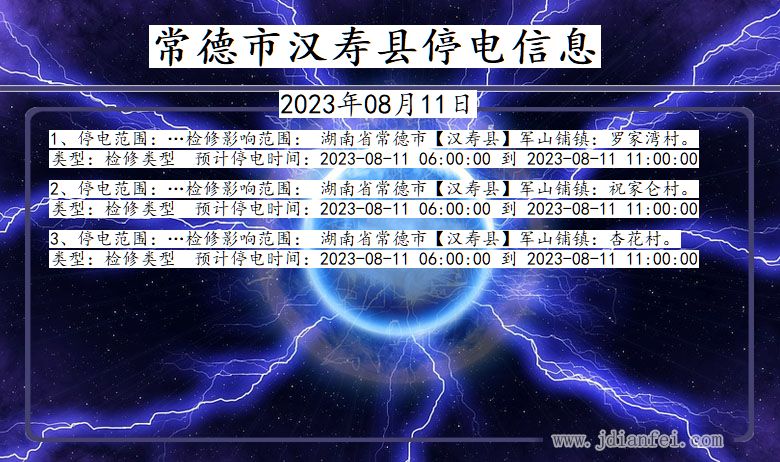 常德汉寿停电通知 湖南省常德汉寿停电通知