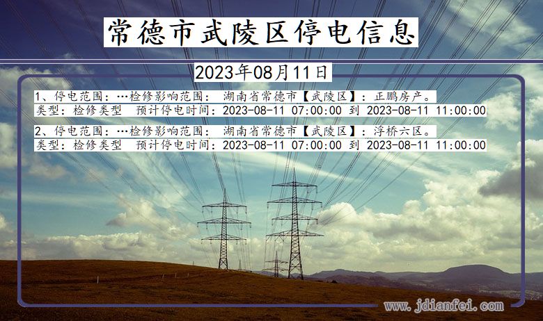 湖南省常德武陵停电通知