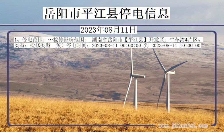 湖南省岳阳平江停电通知
