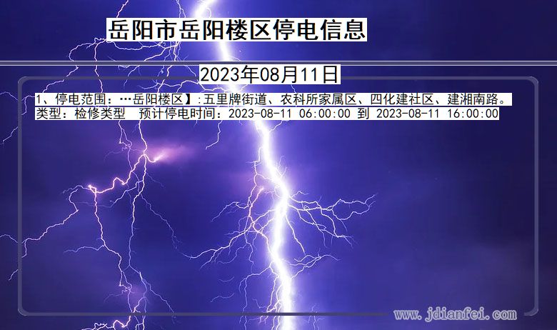 岳阳岳阳楼停电通知 湖南省岳阳岳阳楼停电通知