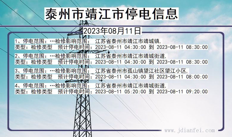 江苏省泰州靖江停电通知