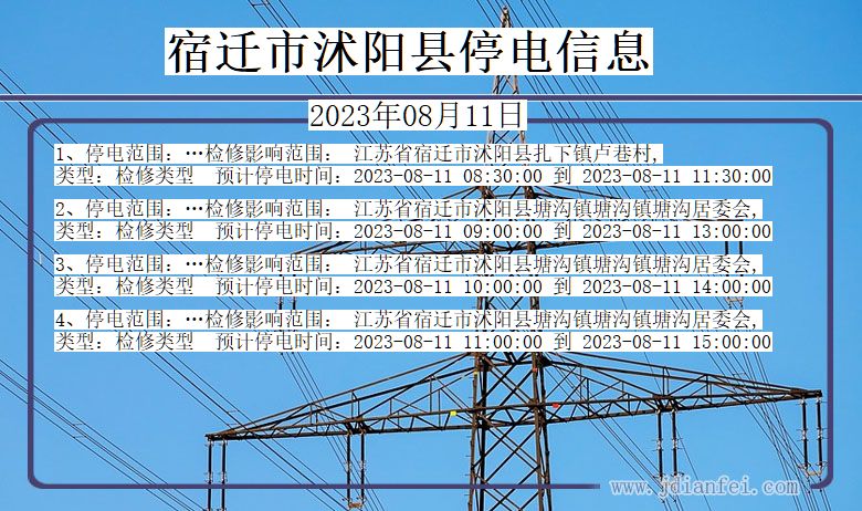 宿迁沭阳停电通知 江苏省宿迁沭阳停电通知