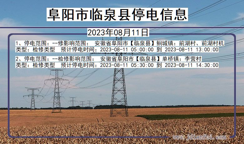 安徽省阜阳临泉停电通知