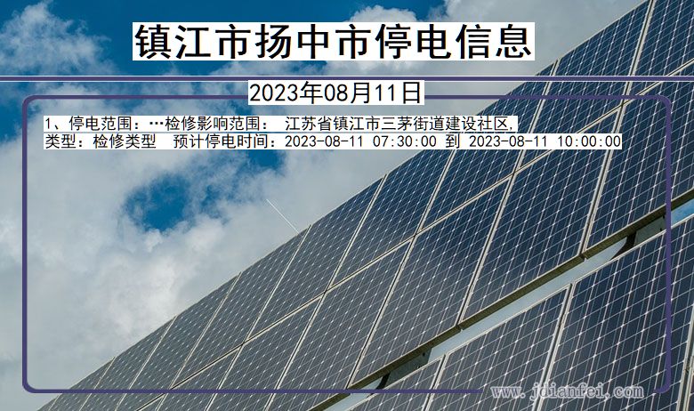 镇江扬中停电通知 江苏省镇江扬中停电通知