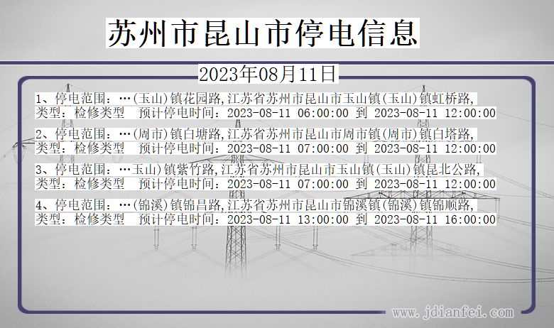 江苏省苏州昆山停电通知