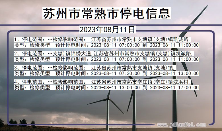 苏州常熟停电查询_2023年08月11日以后停电通知