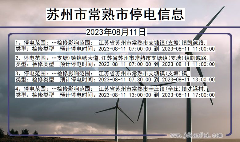 苏州常熟停电通知 江苏省苏州常熟停电通知