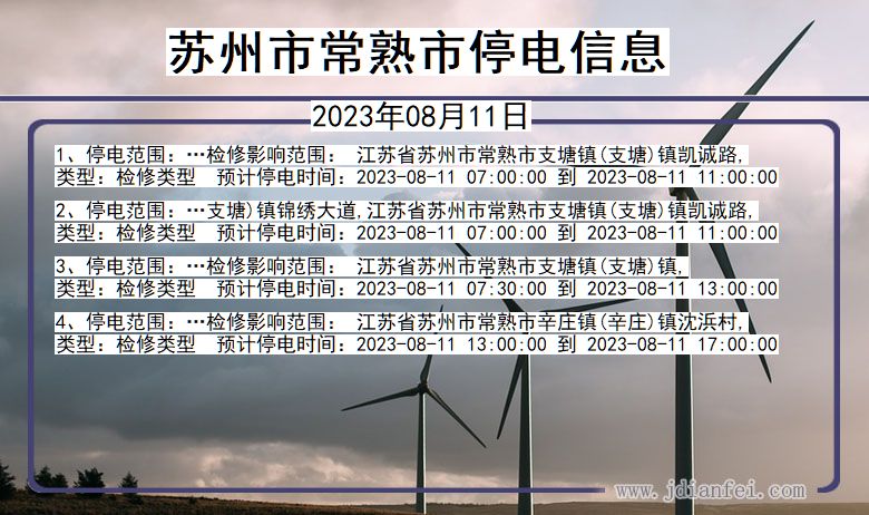 江苏省苏州常熟停电通知