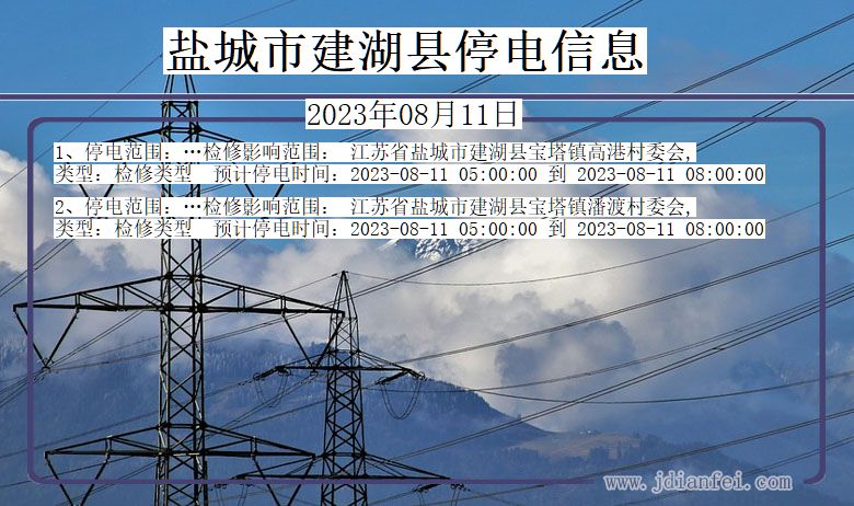 盐城建湖停电通知 江苏省盐城建湖停电通知