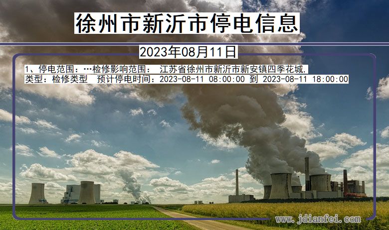 徐州新沂停电通知 江苏省徐州新沂停电通知