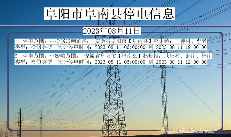 安徽省阜阳阜南停电通知