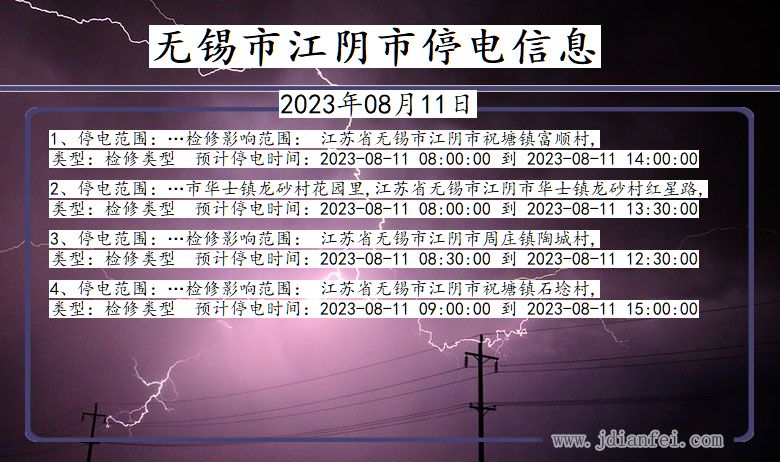 江苏省无锡江阴停电通知