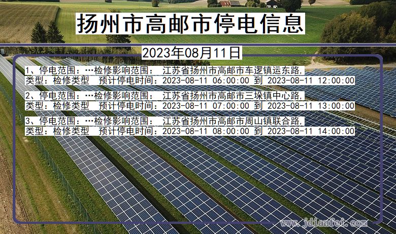 江苏省扬州高邮停电通知