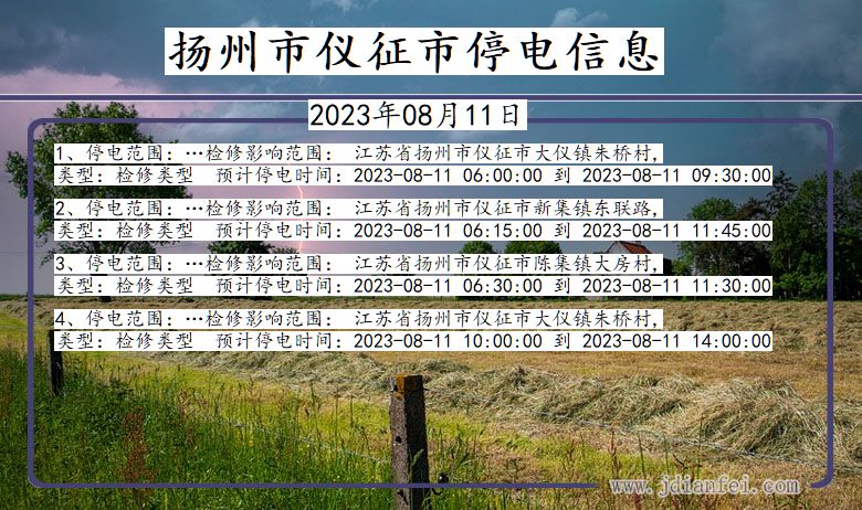 江苏省扬州仪征停电通知