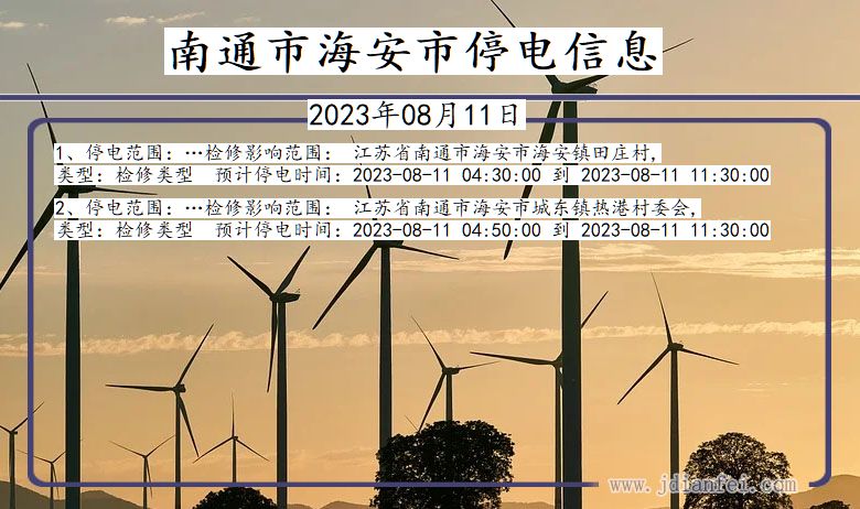 南通海安停电通知 江苏省南通海安停电通知