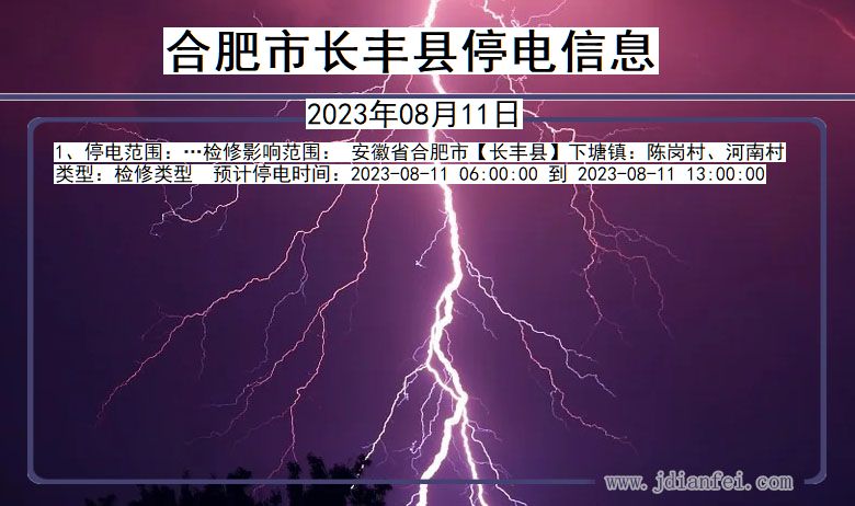 安徽省合肥长丰停电通知