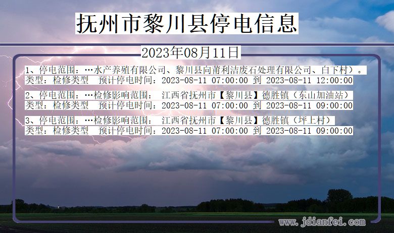 抚州黎川停电通知 江西省抚州黎川停电通知