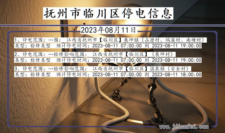 抚州临川停电通知 江西省抚州临川停电通知