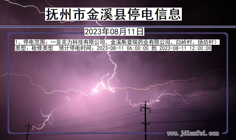 江西省抚州金溪停电通知