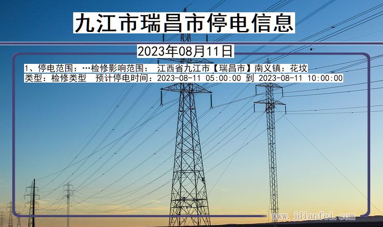 江西省九江瑞昌停电通知