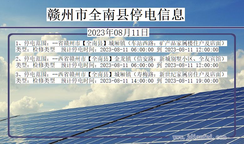 江西省赣州全南停电通知