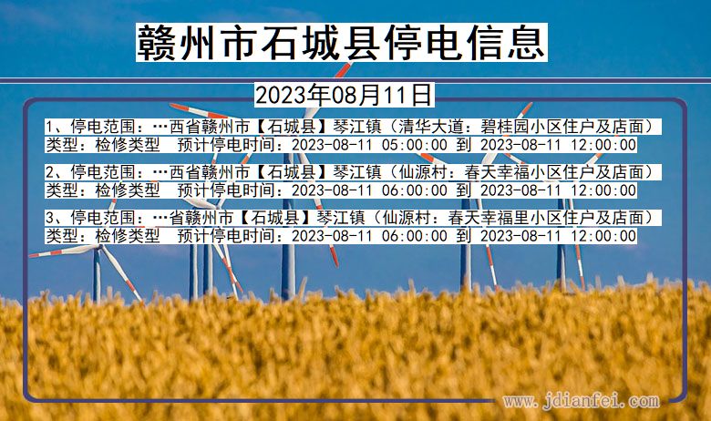 江西省赣州石城停电通知