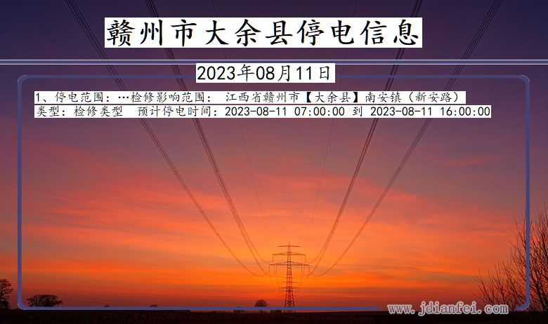 赣州大余停电通知 江西省赣州大余停电通知