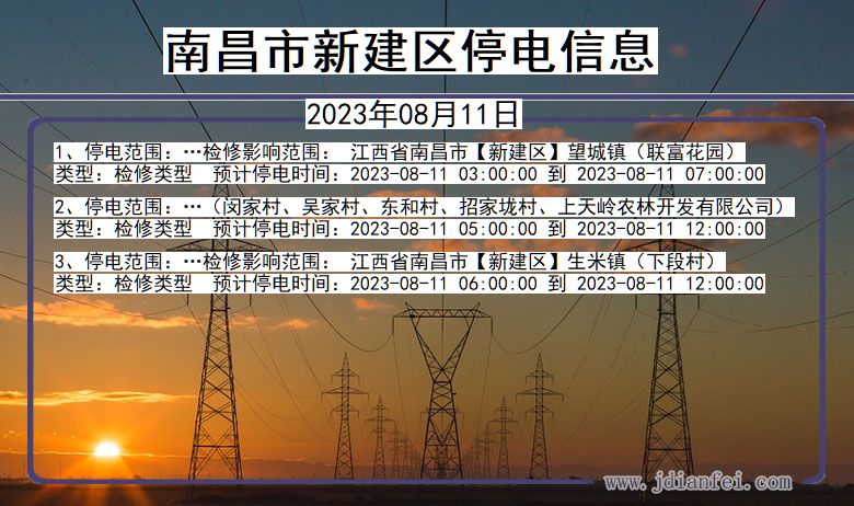 江西省南昌新建停电通知