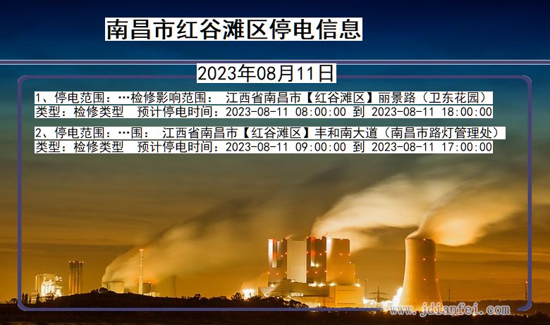 江西省南昌红谷滩停电通知