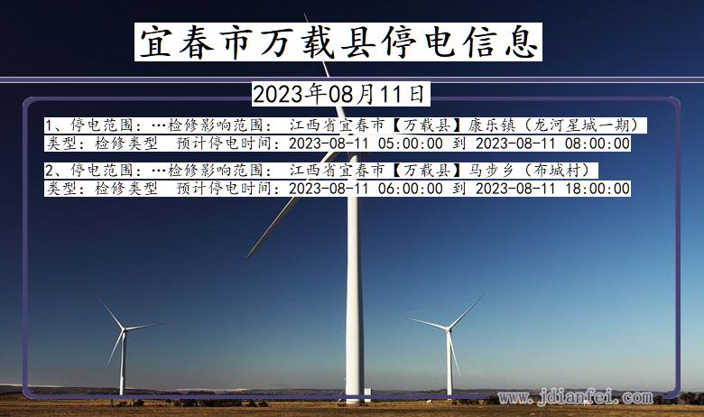 宜春万载停电通知 江西省宜春万载停电通知