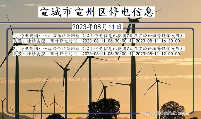 宣城宣州停电通知 安徽省宣城宣州停电通知