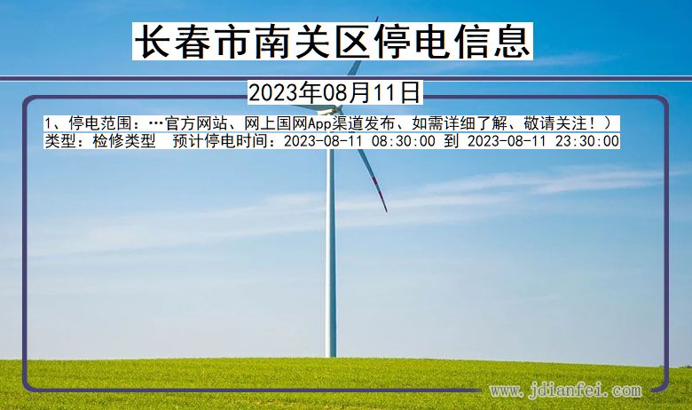 长春南关停电通知 吉林省长春南关停电通知